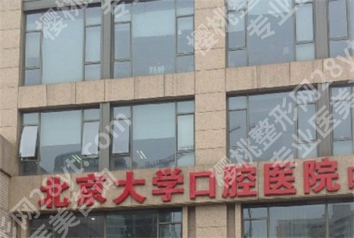 北京大学口腔医院牙齿矫正费用怎么样?医院详情介绍,实力在线