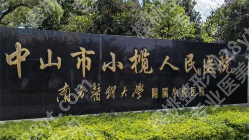 中山市小榄人民医院牙科怎么样?主打项目介绍,一键查看