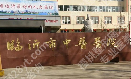 临沂整形科医院排名有哪些?盘点几家正规医院信息