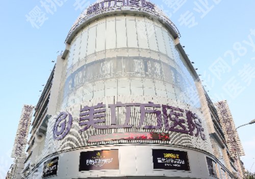 东莞美立方医院植发怎么样?医院简介及项目介绍