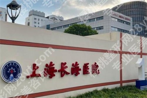 上海长海医院磨骨手术价格贵吗?医院在线看,项目推荐