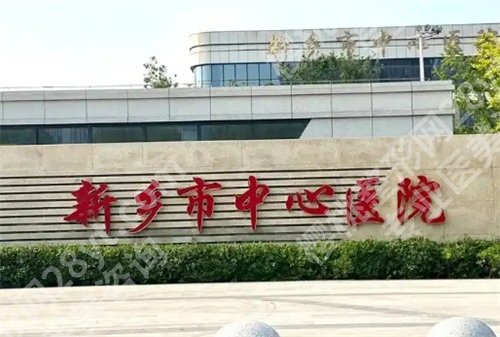 新乡市中心医院点阵激光怎么样?医院信息公布,详情一览