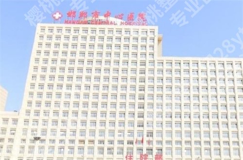 邯郸中心医院能种植牙齿吗?基本简介等你看