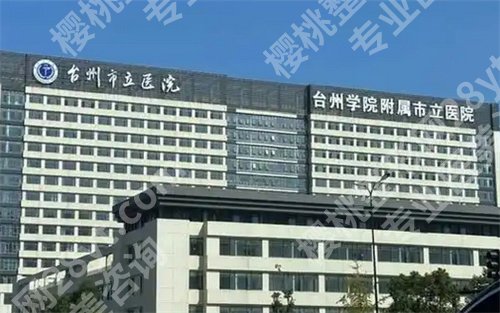 台州医院拉皮手术价格是多少?看医院特色项目推荐