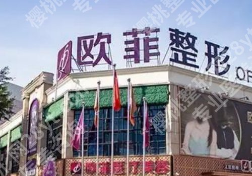 泉州海峡好还是欧菲好?两家医院信息公布