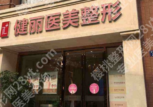 广州健丽做提眉术好吗?内附医院详细资料!