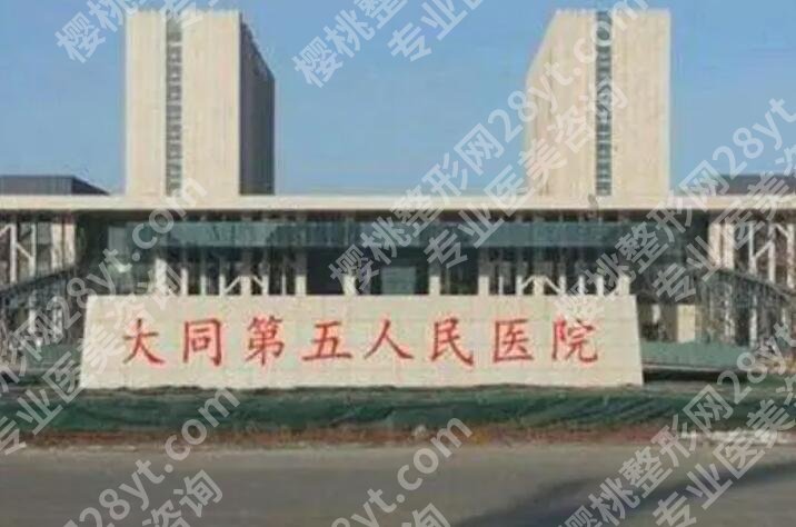 大同五医院美容科嫩肤多少钱?2024医院费用详情介绍!