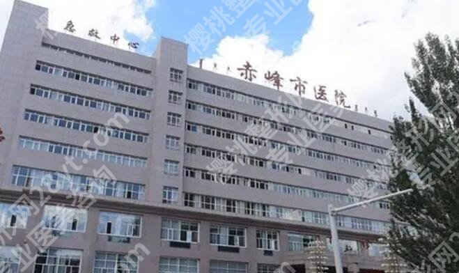 赤峰市医院能激光祛斑吗?医院口碑评价|医生团队介绍!