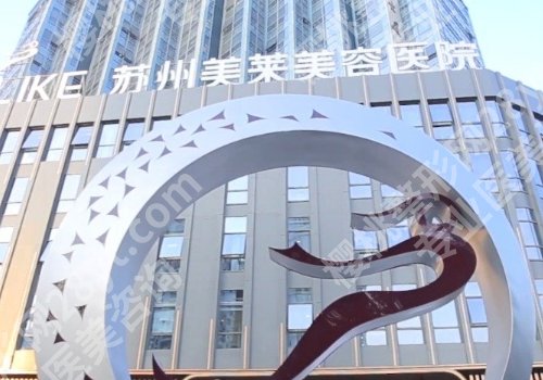 苏州比较好的微整医院有哪些?前五医院名单分享