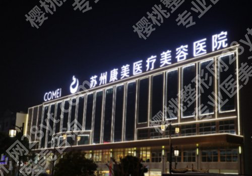 苏州比较好的微整医院有哪些?前五医院名单分享