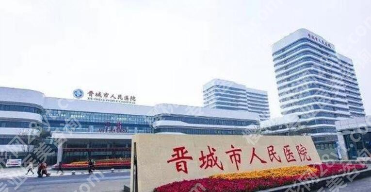 晋城市人民医院激光祛斑价格贵吗?医院简介|祛斑案例图一览!