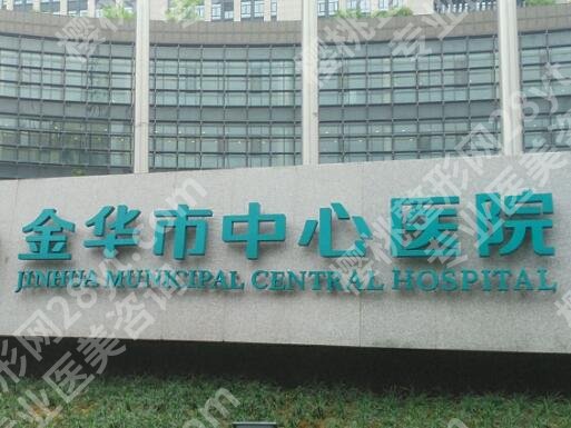 金华中心医院假体隆胸费用是多少?假体隆胸价格为8000元起