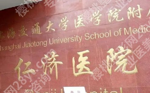 上海交大附属仁济医院口腔科怎么样?特色项目介绍,一文了解