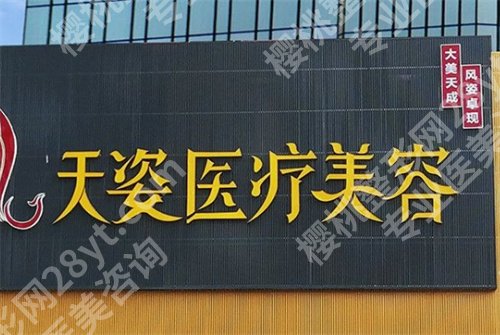 广州天姿医疗美容医院怎么样?2024年价格表更新,人气医生坐诊