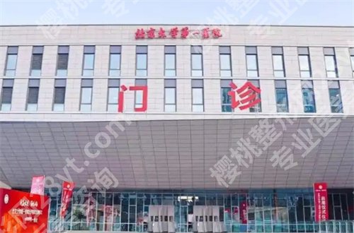 北京大学第一医院祛斑多少钱?收费明细告知,附医生介绍