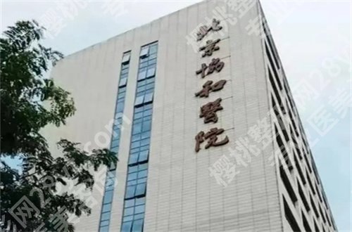 北京协和医院做双眼皮价格一览,基本信息已经揭晓了