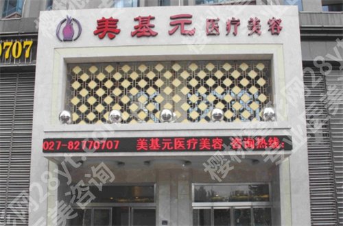 武汉美基元项利姣怎么样?公布热门项目+人气医生