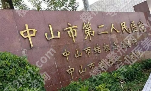 中山市第二人民医院点阵激光技术怎么样?看医院专业团队介绍
