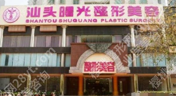 汕头曙光和汕美整形哪家好?医院综合实力对比!附费用参考
