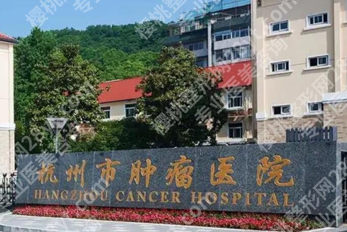 杭州做胸部微创哪家好?2024医院排行榜单汇总!点击收藏