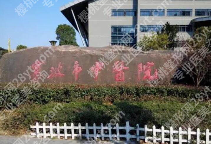宁波胸部整形哪个公立医院好?医院排名榜公布!