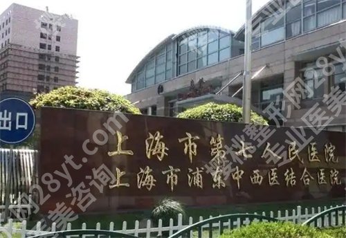 上海第七人民医院私密整形美容科怎么样?价目收费