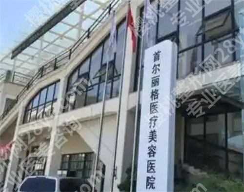 首尔丽格整形医院凸嘴手术做的怎么样?看医院简介内容