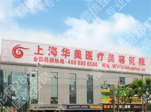 上海华美做鼻子好的医生有谁?价目收费价格表一览