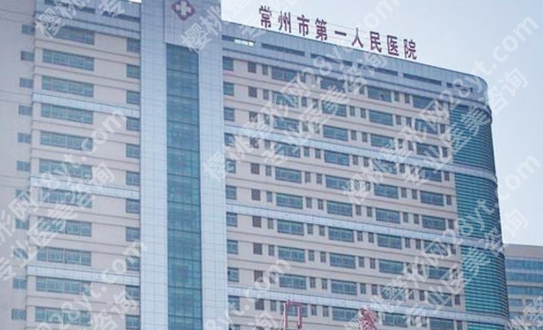 常州第一人民医院美容整形科点痣的实力如何?人气医生推荐!