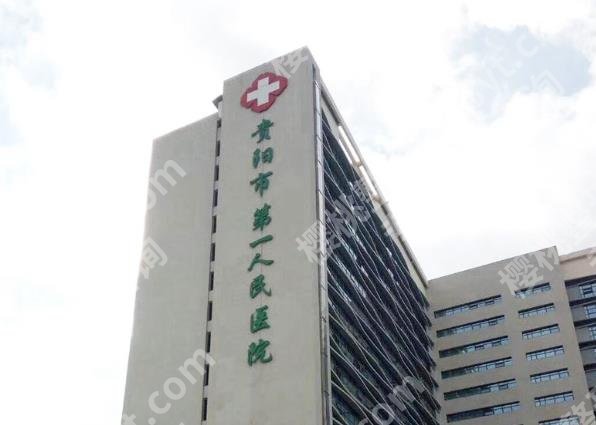 贵阳第一人民医院可以割双眼皮吗?医院真实的眼部整形案例参考