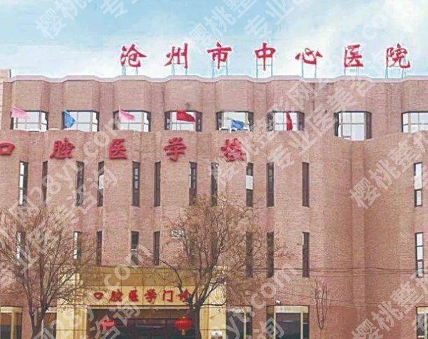 沧州中心医院美容整形中心水光针多少钱?医院基本信息一站式掌握