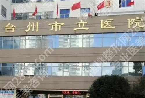 台州市立医院整形科怎么样?医师力量雄厚