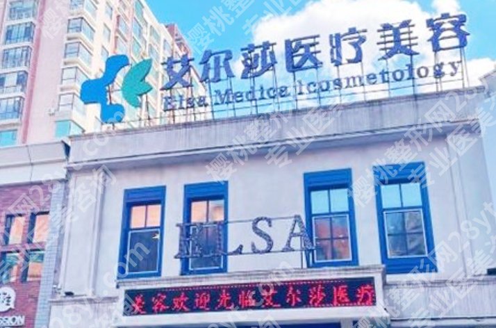 艾尔莎医疗美容怎么样?院内哪位医生的技术比较好?价格参考