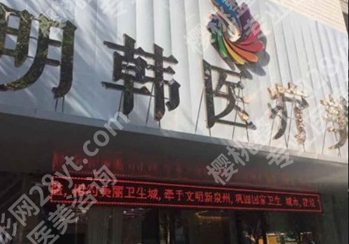 泉州明韩医疗整形医院好吗?项目介绍及顾客点评一览