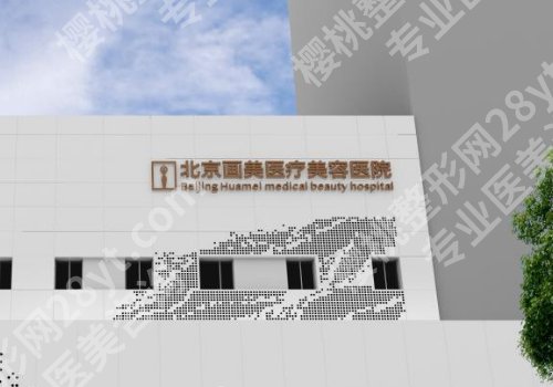北京脸部除皱价格是多少?实力医院分享