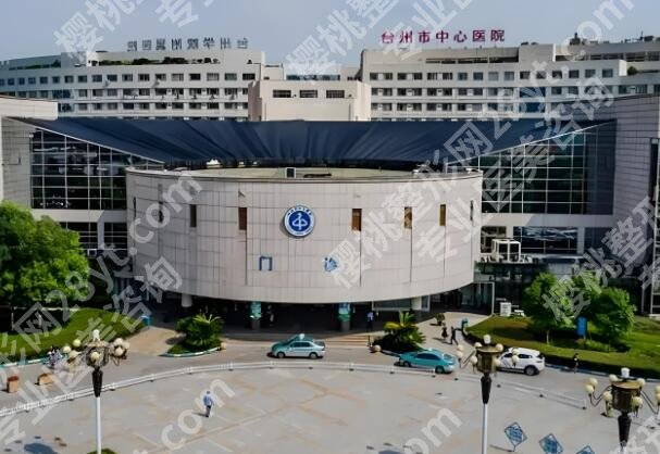 台州十大整形医院排行榜有哪些?优选其中几家医院资料分享
