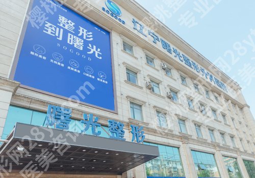 辽宁曙光整形医院是三甲医院吗?医院口碑点评及经典案例公开