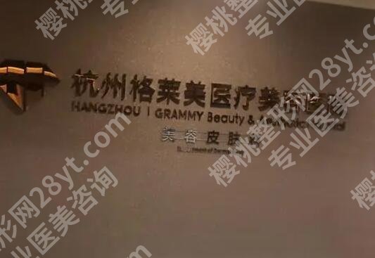 杭州格莱美美容祛眼袋好吗?医院简介|网友亲身经历反馈!