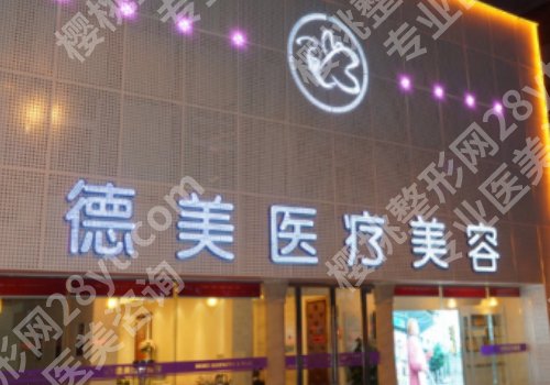 益阳德美整形口碑好吗?医院信息及真实点评分享