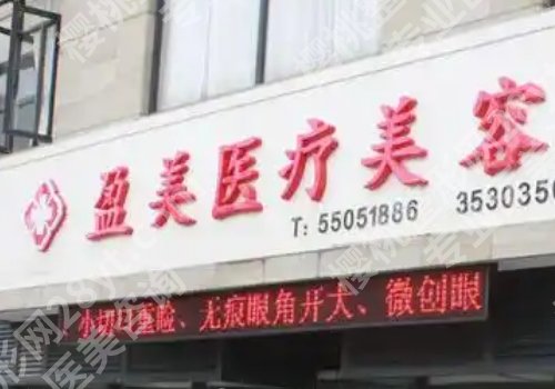 上海盈美医疗美容怎么样?医院信息、主动项目揭晓