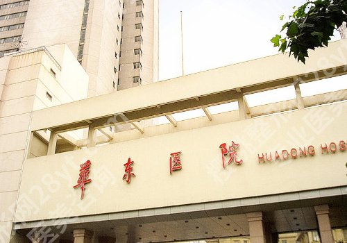 复旦大学附属华东医院整形外科价目表更新!2024全新价格表、案例公布