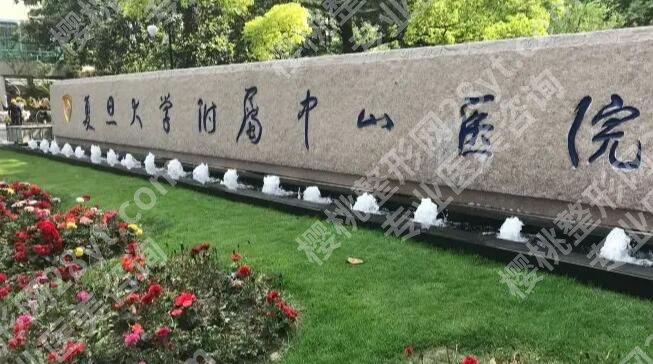 中山医院整形科双眼皮多少钱?网友亲身经历分享!特色项目介绍!