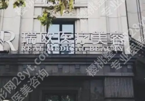 上海瑞欧整形医院怎么样?医院信息和医院优势