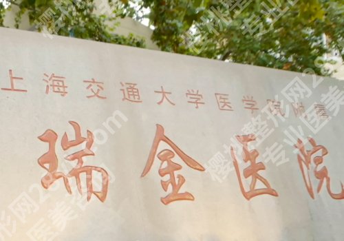 上海瑞金整形医生有哪些?医生信息及价格表一览