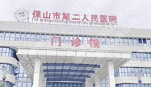 保山第二人民医院牙科怎么样?了解科室信息与顾客口碑分享
