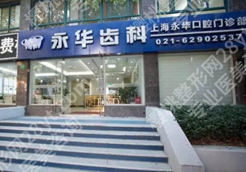 上海永华口腔门诊部技术怎么样?内附医院信息、真实点评