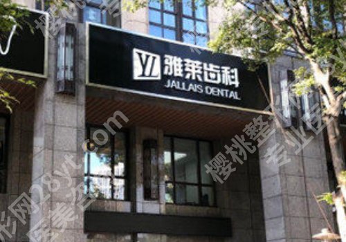 杭州雅莱齿科怎么样?核心项目和医院优势分享