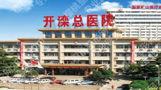 开滦医院美容整形价格表更新!医院信息+热门项目技术剖析!