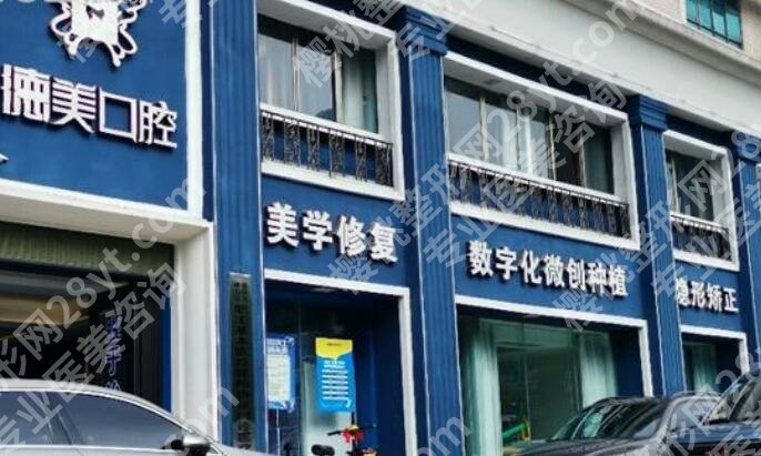 益阳德美口腔门诊部怎么样?口碑实力及院内环境抢先看!