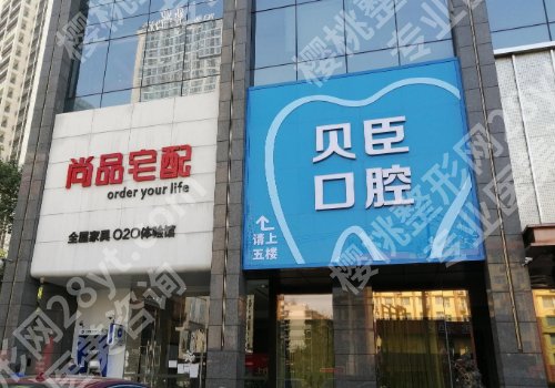 成都贝臣矫正牙齿多少钱?医院信息及价格表更新